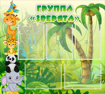 Стенд "Группа Зверята" - «globural.ru» - Ступино