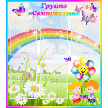 Стенд "Наша группа Семицветик" с 5 карманами - «globural.ru» - Ступино