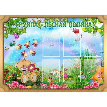 Стенд "Лесная поляна" - «globural.ru» - Ступино