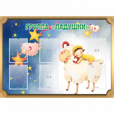 Стенд "Группа Ладушки" - «globural.ru» - Ступино