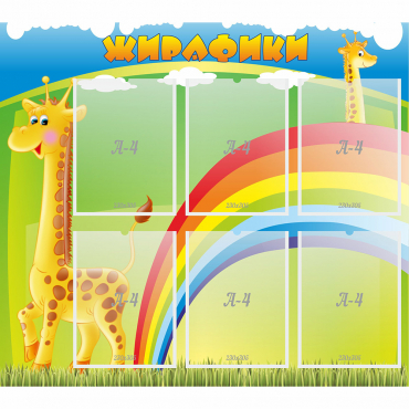 Стенд "Жирафики" - «globural.ru» - Ступино