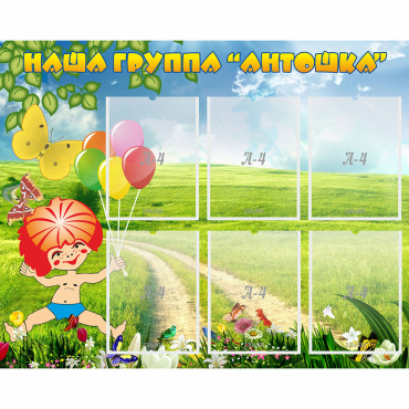 Стенд "Наша группа Антошка" - «globural.ru» - Ступино
