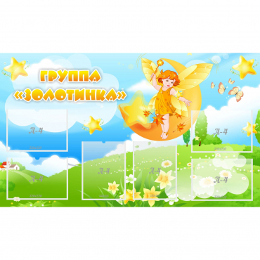 Стенд "Группа Золотинка" - «globural.ru» - Ступино