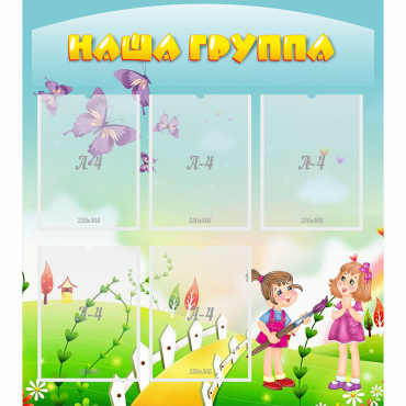 Стенд "Наша группа" с 5 карманами - «globural.ru» - Ступино
