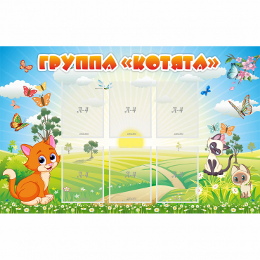 Стенд "Группа Котята" - «globural.ru» - Ступино