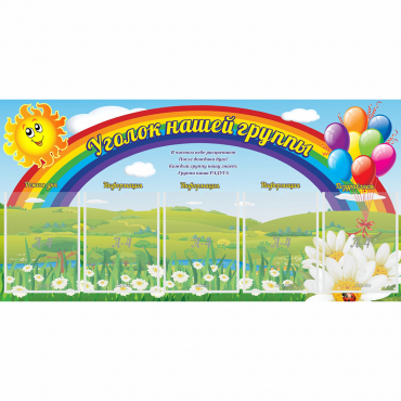 Стенд "Уголок нашей группы" с 5 карманами - «globural.ru» - Ступино