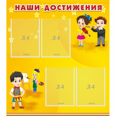 Стенд "Наши достижения" с 4 карманами - «globural.ru» - Ступино