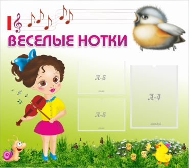 Стенд "Веселые нотки" - «globural.ru» - Ступино
