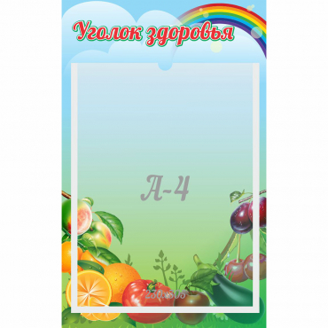 Стенд "Уголок здоровья" 0.25x0.4 - «globural.ru» - Ступино