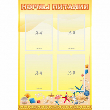 Стенд "Нормы питания" - «globural.ru» - Ступино