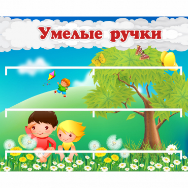 Стенд "Умелые ручки" - «globural.ru» - Ступино