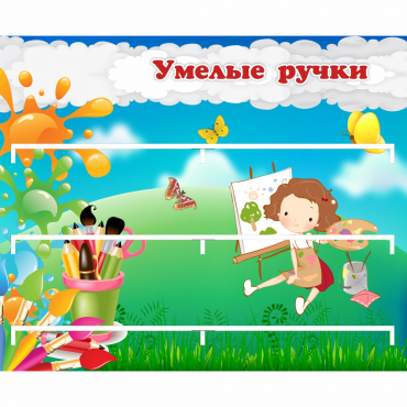 Стенд "Умелые ручки" 0.85x0.7 - «globural.ru» - Ступино