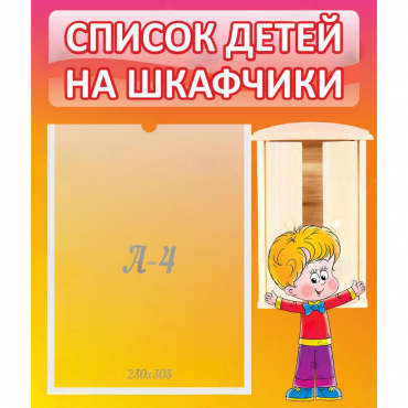 Стенд "Список детей на шкафчики" №1 - «globural.ru» - Ступино
