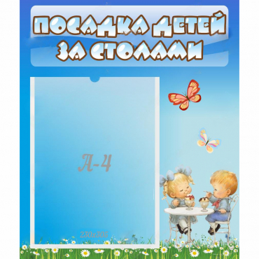 Стенд "Посадка детей за столами" №2 - «globural.ru» - Ступино