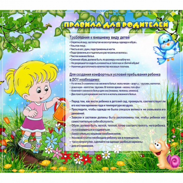 Стенд "Правила для родителей!" 0.9x0.8 - «globural.ru» - Ступино