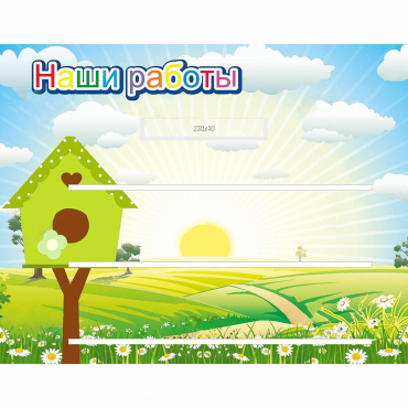 Стенд "Наши работы" №1 - «globural.ru» - Ступино