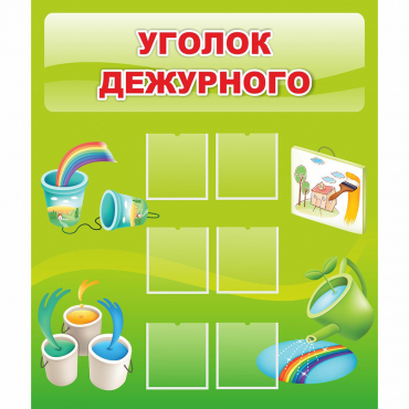 Стенд "Уголок дежурного" - «globural.ru» - Ступино