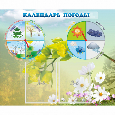 Стенд "Календарь погоды" с 2 карманами - «globural.ru» - Ступино