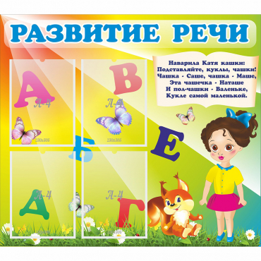Стенд "Развитие речи" с 4 карманами - «globural.ru» - Ступино