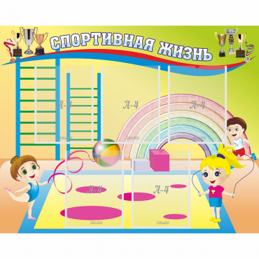 Стенд "Спортивная жизнь" с 5 карманами - «globural.ru» - Ступино