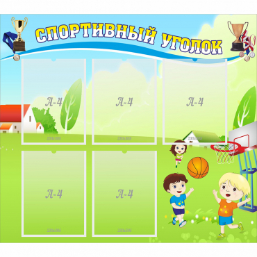 Стенд "Спортивный уголок" с 5 карманами - «globural.ru» - Ступино