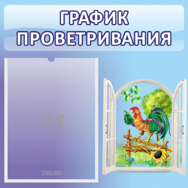 Стенд "График проветривания" 0.46х0.46 - «globural.ru» - Ступино