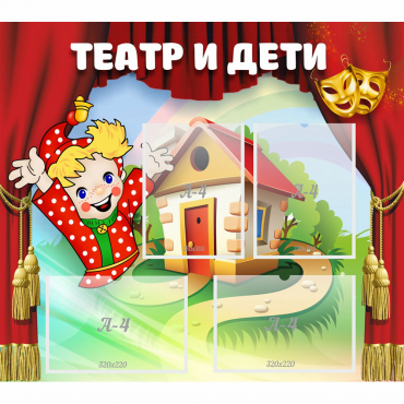 Стенд "Театр и дети" - «globural.ru» - Ступино