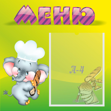 Стенд "Меню" 0.46x0.46 - «globural.ru» - Ступино
