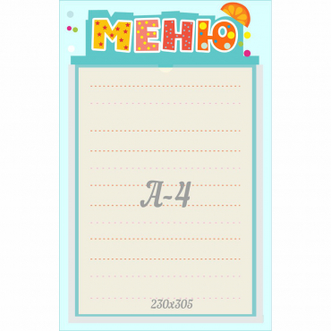 Стенд "Меню" 0.25x0.39 - «globural.ru» - Ступино