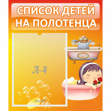 Стенд "Список детей на полотенца" - «globural.ru» - Ступино