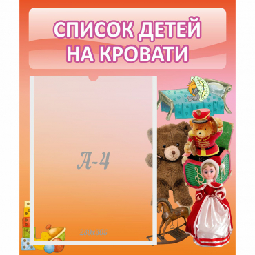 Стенд "Список детей на кровати" №4 - «globural.ru» - Ступино