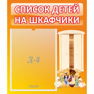 Стенд "Список детей на шкафчики" №8 - «globural.ru» - Ступино