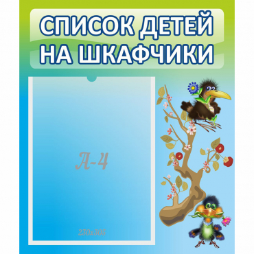 Стенд "Список детей на шкафчики" №9 - «globural.ru» - Ступино