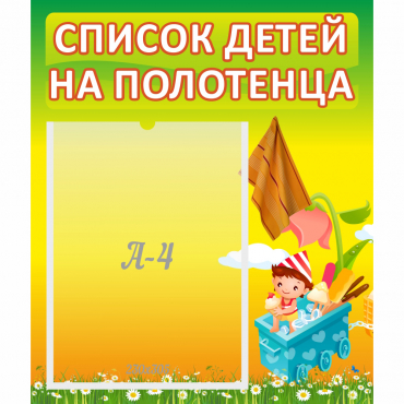 Стенд "Список на полотенца" 0.39x0.46 - «globural.ru» - Ступино