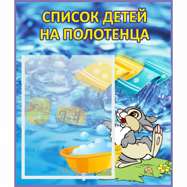 Стенд "Список детей на полотенца" №1 - «globural.ru» - Ступино