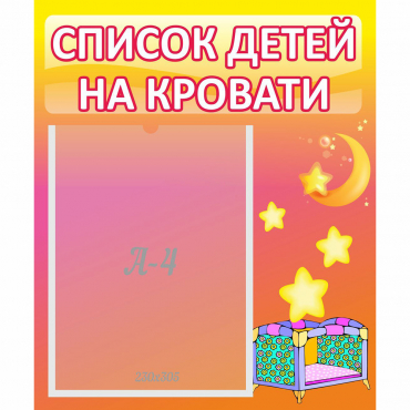 Стенд "Список детей на кровати" №8 - «globural.ru» - Ступино