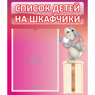 Стенд "Список на шкафчики" - «globural.ru» - Ступино