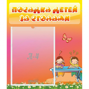 Стенд "Посадка детей за столами" №8 - «globural.ru» - Ступино