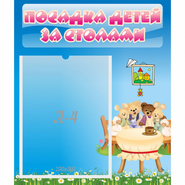 Стенд "Посадка детей за столами" №9 - «globural.ru» - Ступино