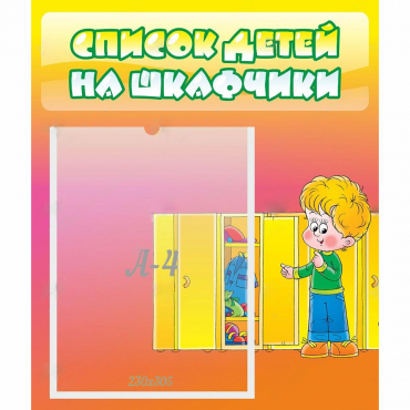 Стенд "Список детей на шкафчики" №2 - «globural.ru» - Ступино