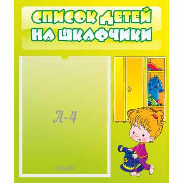 Стенд "Список детей на шкафчики" №5 - «globural.ru» - Ступино