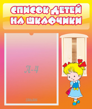 Стенд "Список детей на шкафчики" №6 - «globural.ru» - Ступино