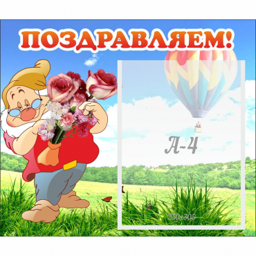 Стенд "Поздравляем!" №6 - «globural.ru» - Ступино