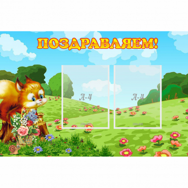 Стенд "Поздравляем!" 0.9x0.6 - «globural.ru» - Ступино