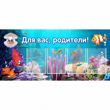 Стенд "Для вас родители!" 1.3х0.6 - «globural.ru» - Ступино