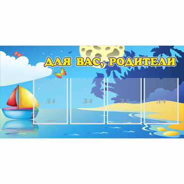 Стенд "Для вас родители!" с 4 карманами - «globural.ru» - Ступино