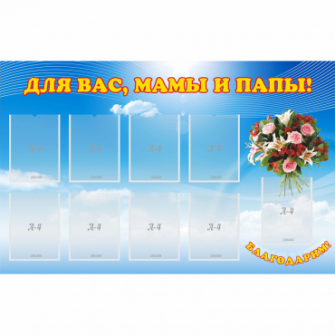 Стенд "Для вас мамы и папы!" - «globural.ru» - Ступино