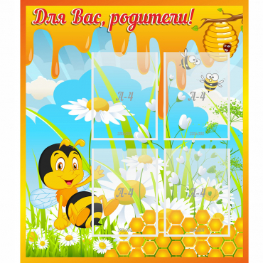 Стенд "Для вас родители! Пчелка" - «globural.ru» - Ступино