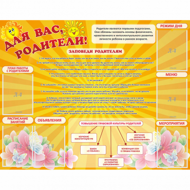 Стенд "Для Вас родители!" с 6 карманами - «globural.ru» - Ступино