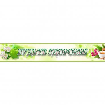 Стенд "Будьте здоровы" №4 - «globural.ru» - Ступино